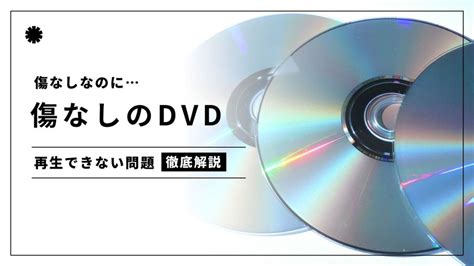 dvd 再生できない 傷なし それでも見えない記憶の断片